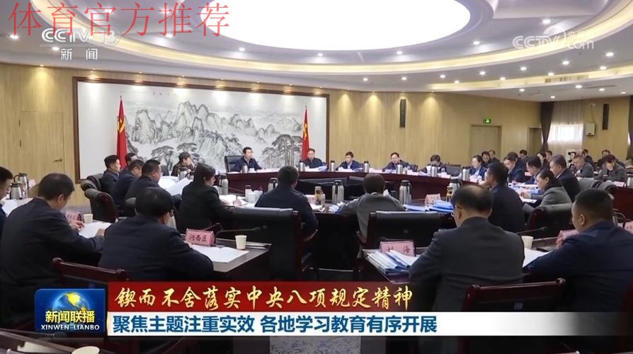 扎实开展深入贯彻中央八项规定精神学习教育 以作风建设新成效加快推进体育